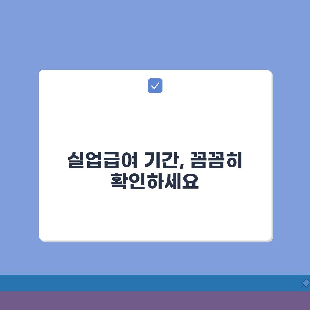 실업급여 수급기간 확인: 지급기간과 연장조건 총정리