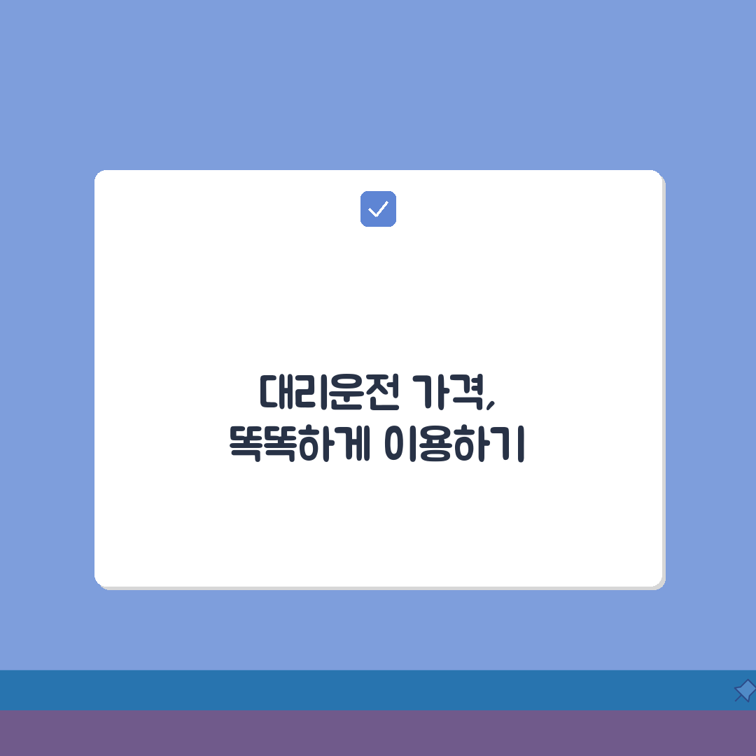 대리운전 가격표 | 지역별 업체별 요금 5가지 비교 총정리