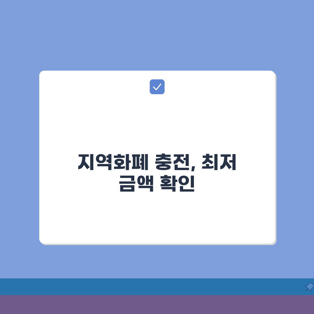 지역화폐 최저충전금액 한도 알아보기, 얼마부터 가능할까?