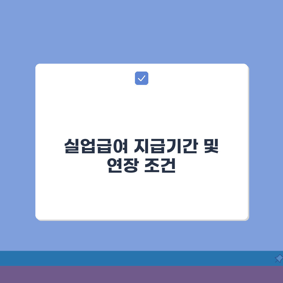 실업급여 수급기간 확인: 지급기간과 연장조건 총정리