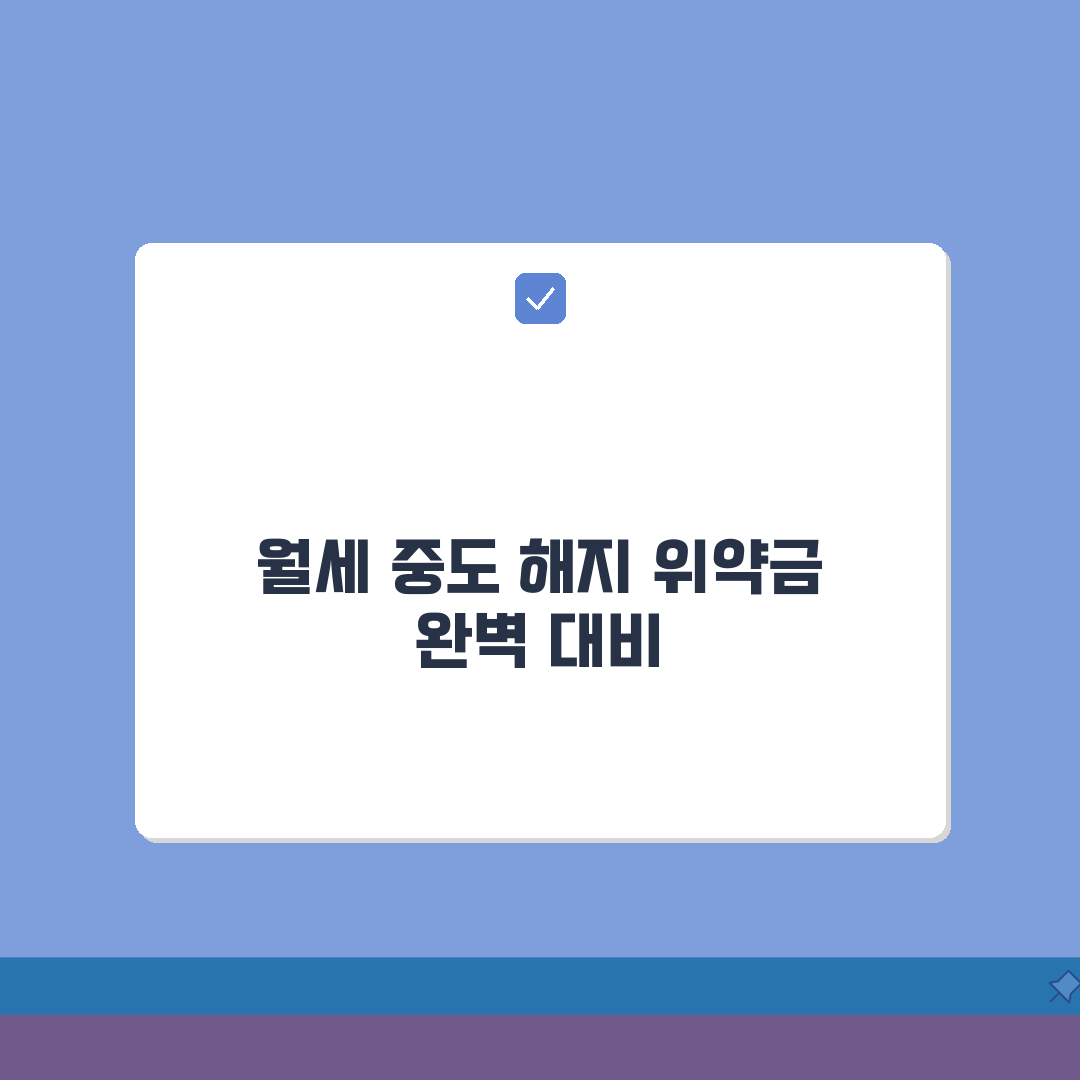 월세 계약 중도 해지 위약금 절차 | 월세계약 중도해지 완벽 대응법 5단계