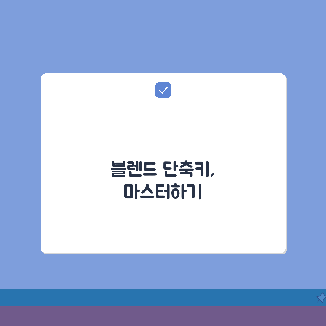 일러스트레이터 블렌드 단축키 완벽 가이드 | 오브젝트 혼합 효율화 꿀팁 공유할게요!