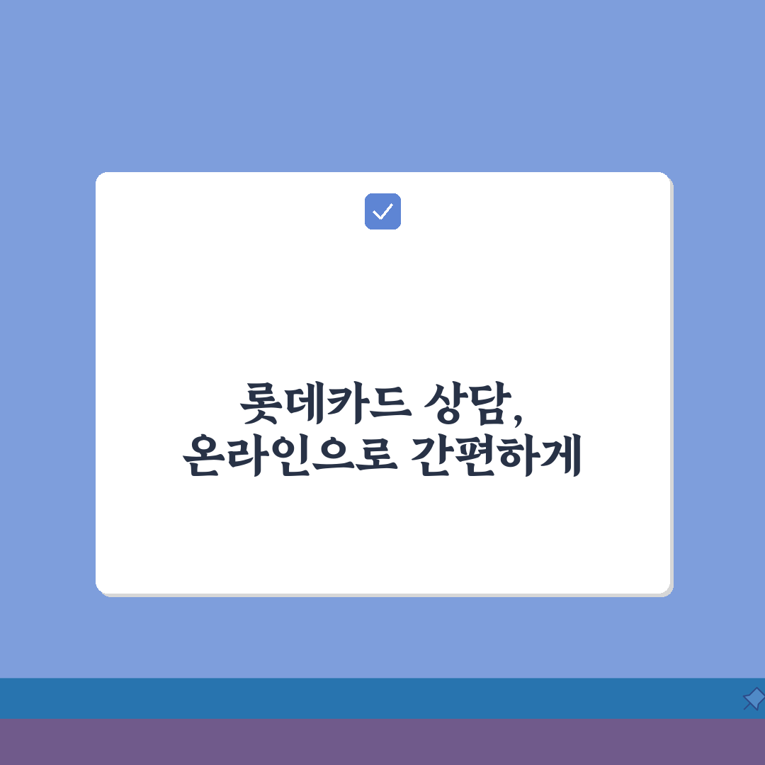 롯데카드 고객센터 온라인 상담: 앱/웹사이트 24시간 문의 완벽 가이드