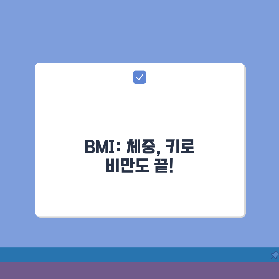 BMI 계산법 올바르게 알기 | 체중(kg)/신장(m)² 산출 및 비만도 평가, 꿀팁 공유