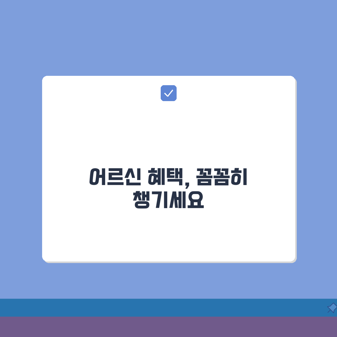 60세이상 노인 혜택 총정리: 복지카드부터 의료/교통/문화 지원까지 200% 활용법