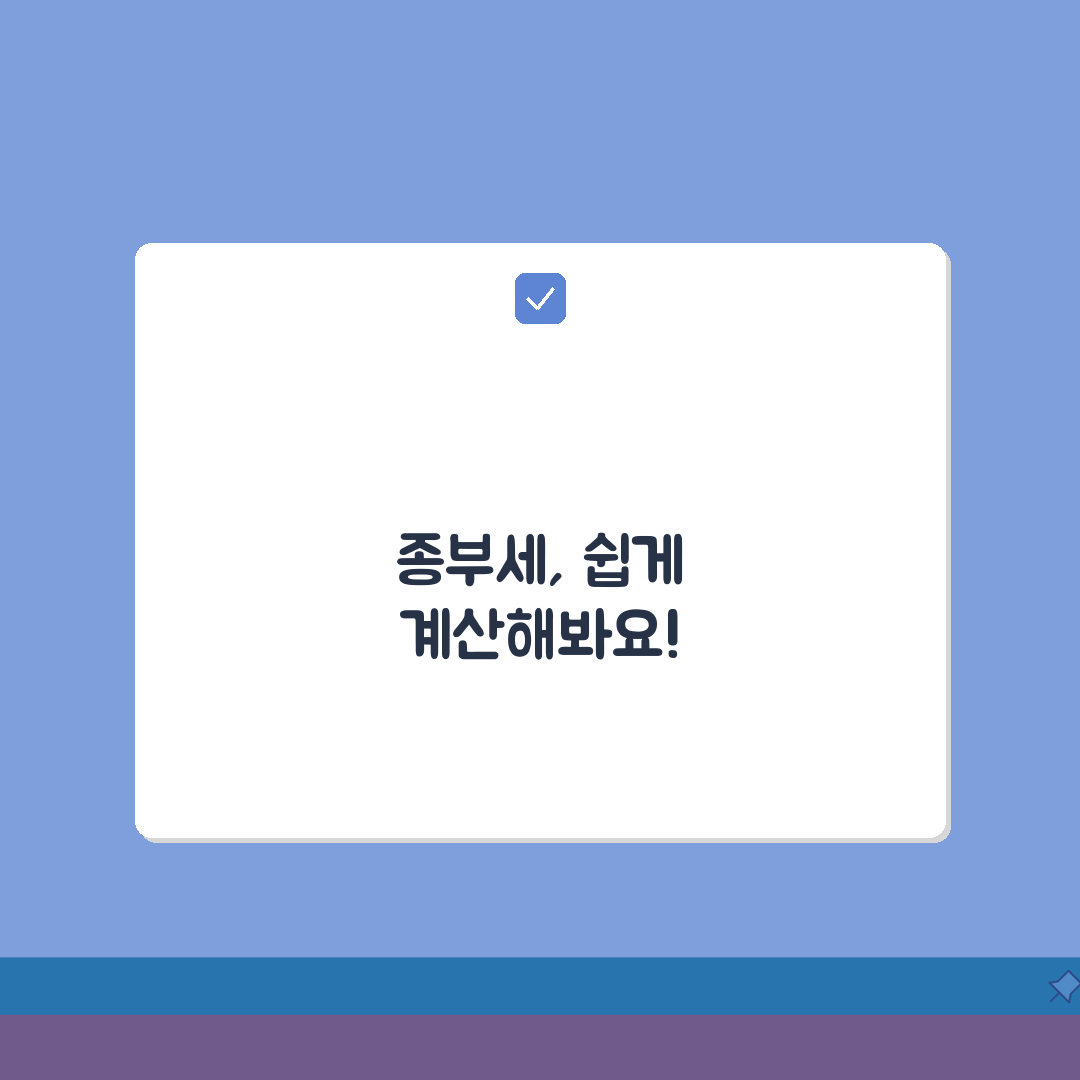 종부세 계산법 | 과세표준 세율 계산 공식과 절세 방법 꿀팁 공유해요!