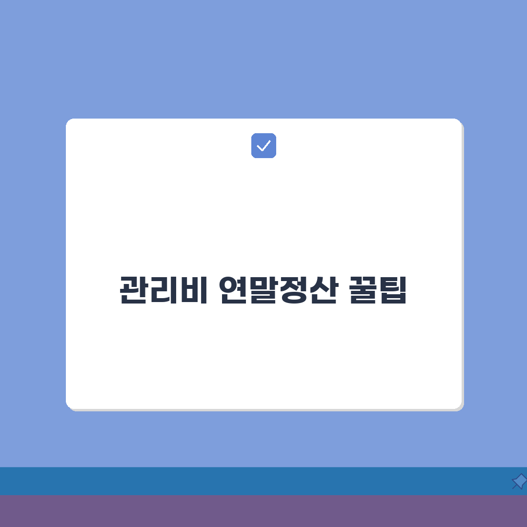 관리비 연말정산 소득공제, 주택자금 소득공제 신청 꿀팁 공유!