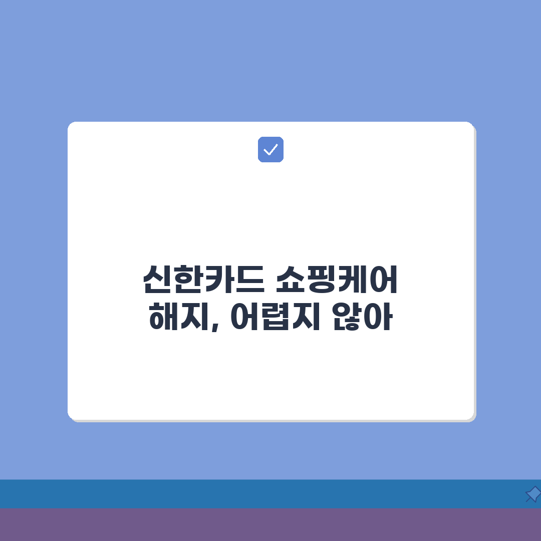신한카드 쇼핑케어 해지 방법 | 신한카드 구매보험 서비스 중단, 제가 알려드려요