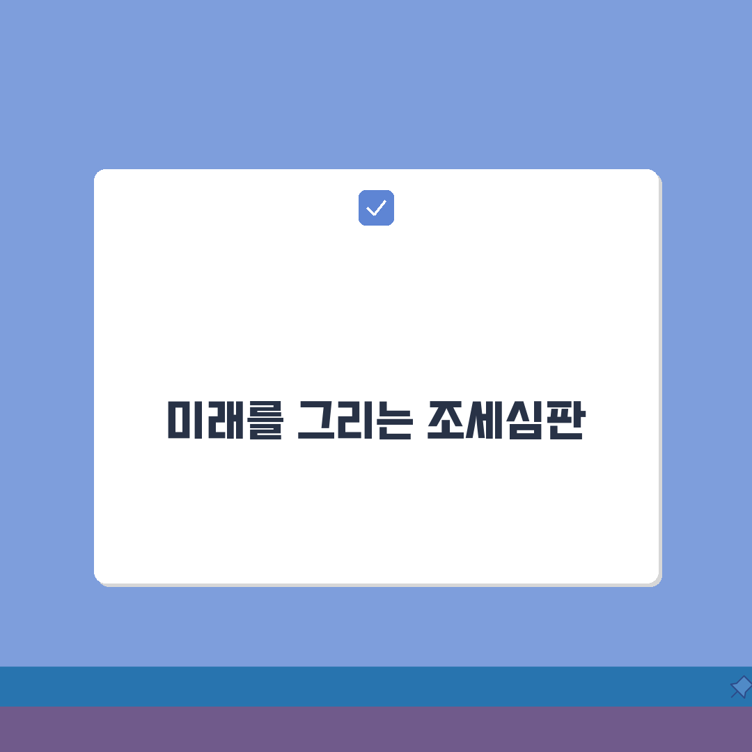 조세심판 청구 방법 기간: 심판 청구, 5단계로 끝내기