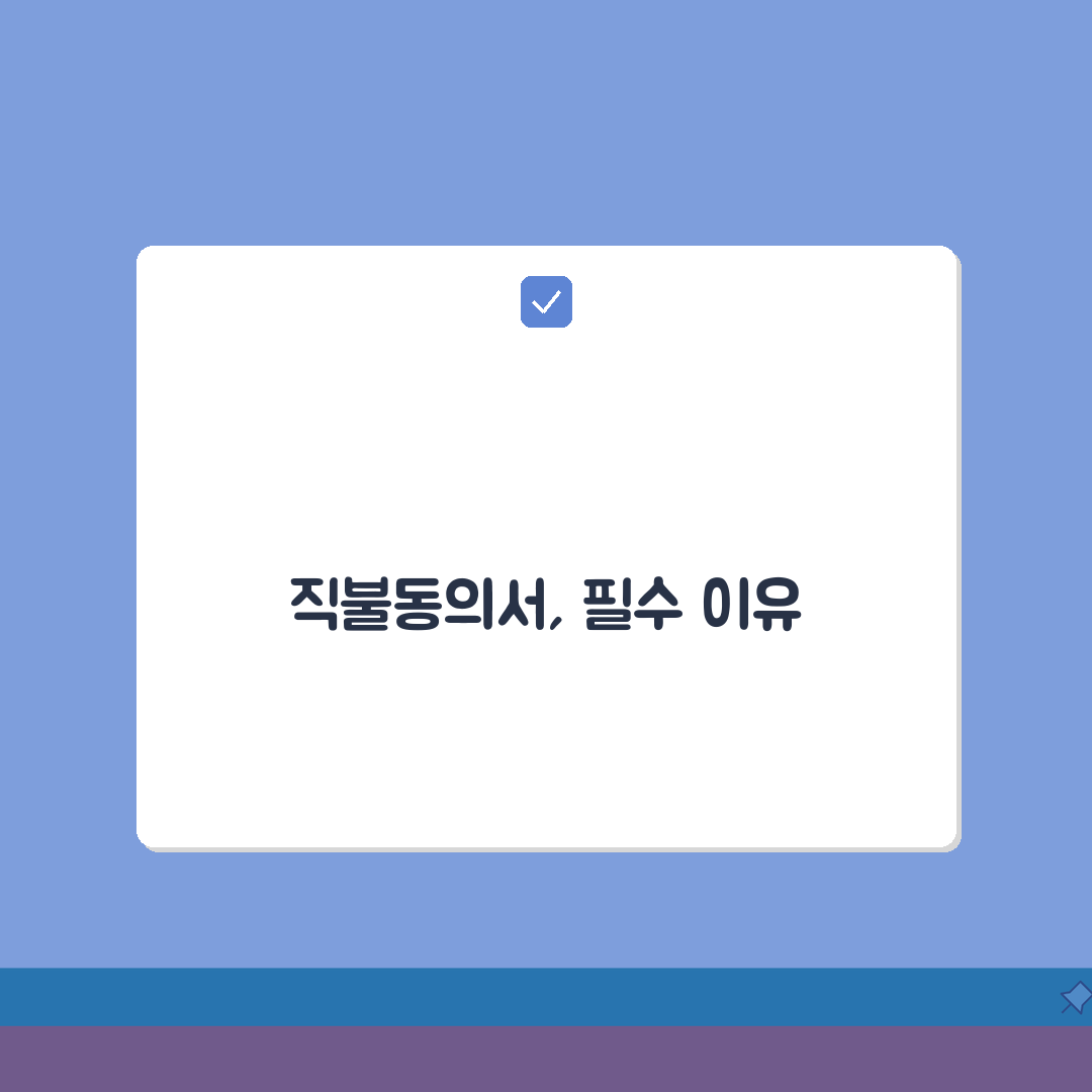 공사대금직불동의서 필수 포함사항 | 효력 있는 동의서 작성 요령 5가지