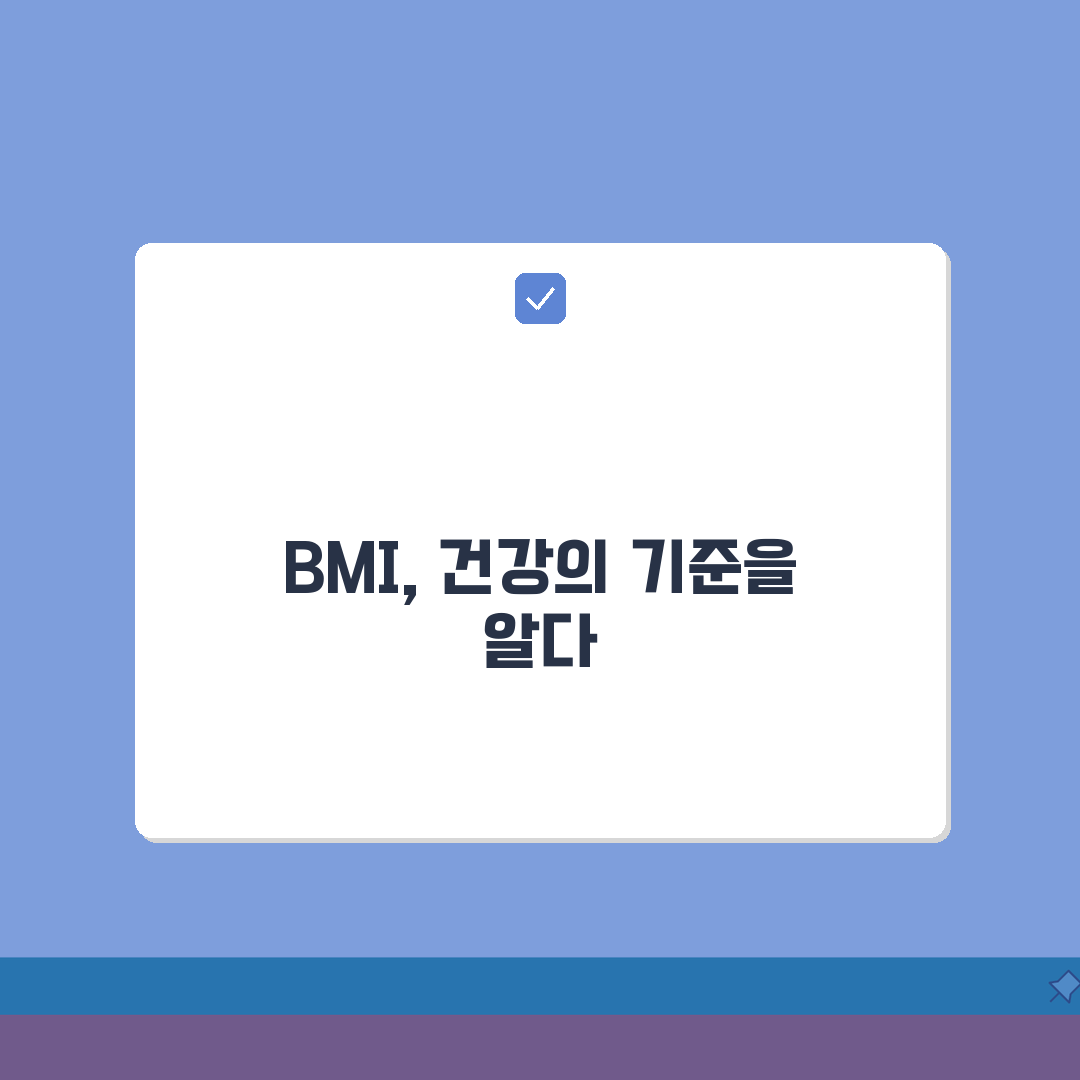 BMI 계산법 올바르게 알기 | 체중(kg)/신장(m)² 산출 및 비만도 평가, 꿀팁 공유