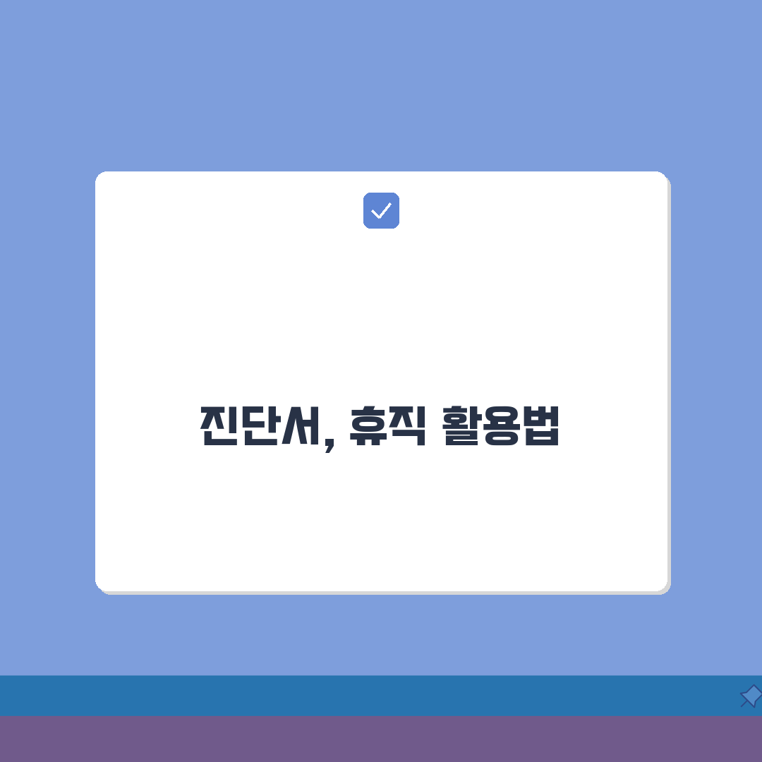 질병휴직 진단서 | 효력 및 작성 기준 완벽 가이드 | 의사 소견 항목별 중요성 알려드려요