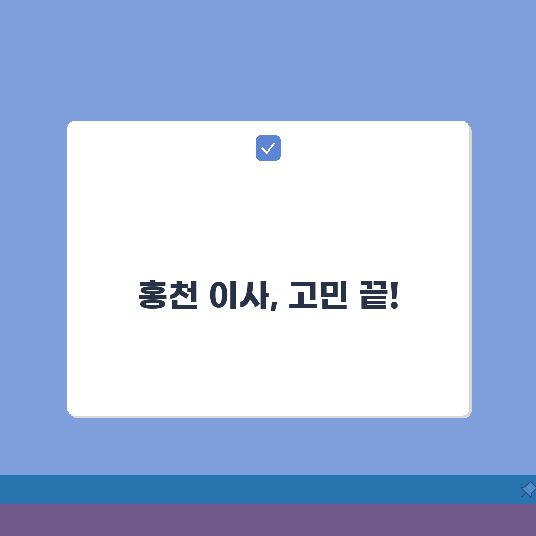 강원 홍천군 포장이사 업체 추천 | 비용 | 견적비교 | 가격 총정리 꿀팁 공유할게요!