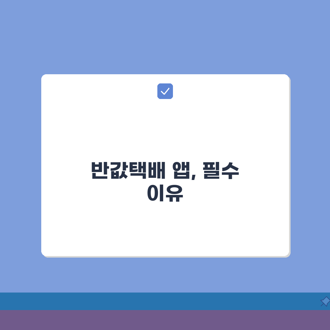 반값택배 앱 활용가이드 | 모바일로 3단계 쉽게 이용하는 법