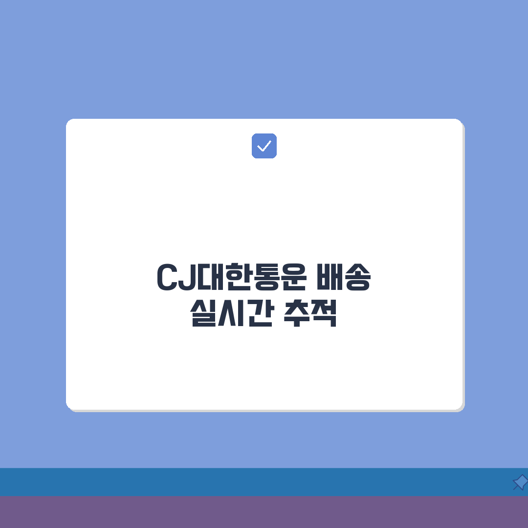CJ대한통운 배송조회 실시간 추적 | 앱 활용 완벽 가이드 꿀팁 공유해 드려요!