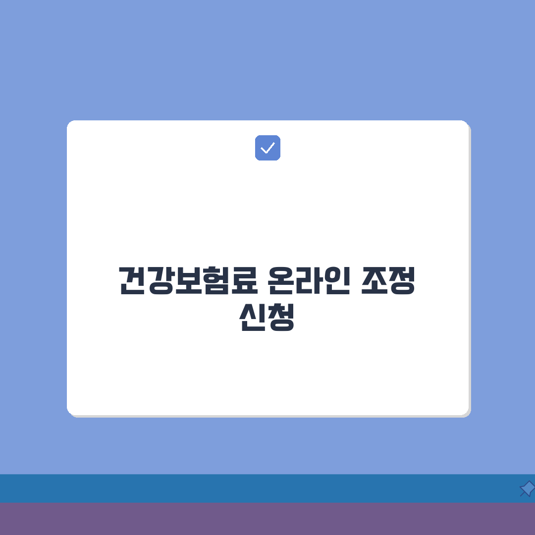 건강보험료 조정 신청 방법 온라인 | 건보공단 사이트 조정 신청 꿀팁 알려드려요!