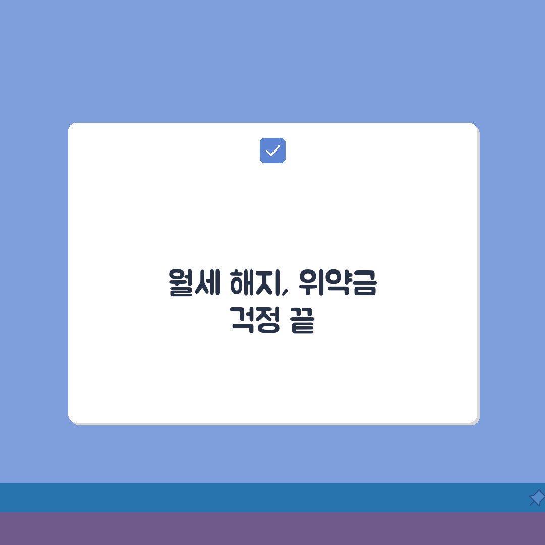 월세 계약 중도 해지 위약금 절차 | 월세계약 중도해지 완벽 대응법 5단계
