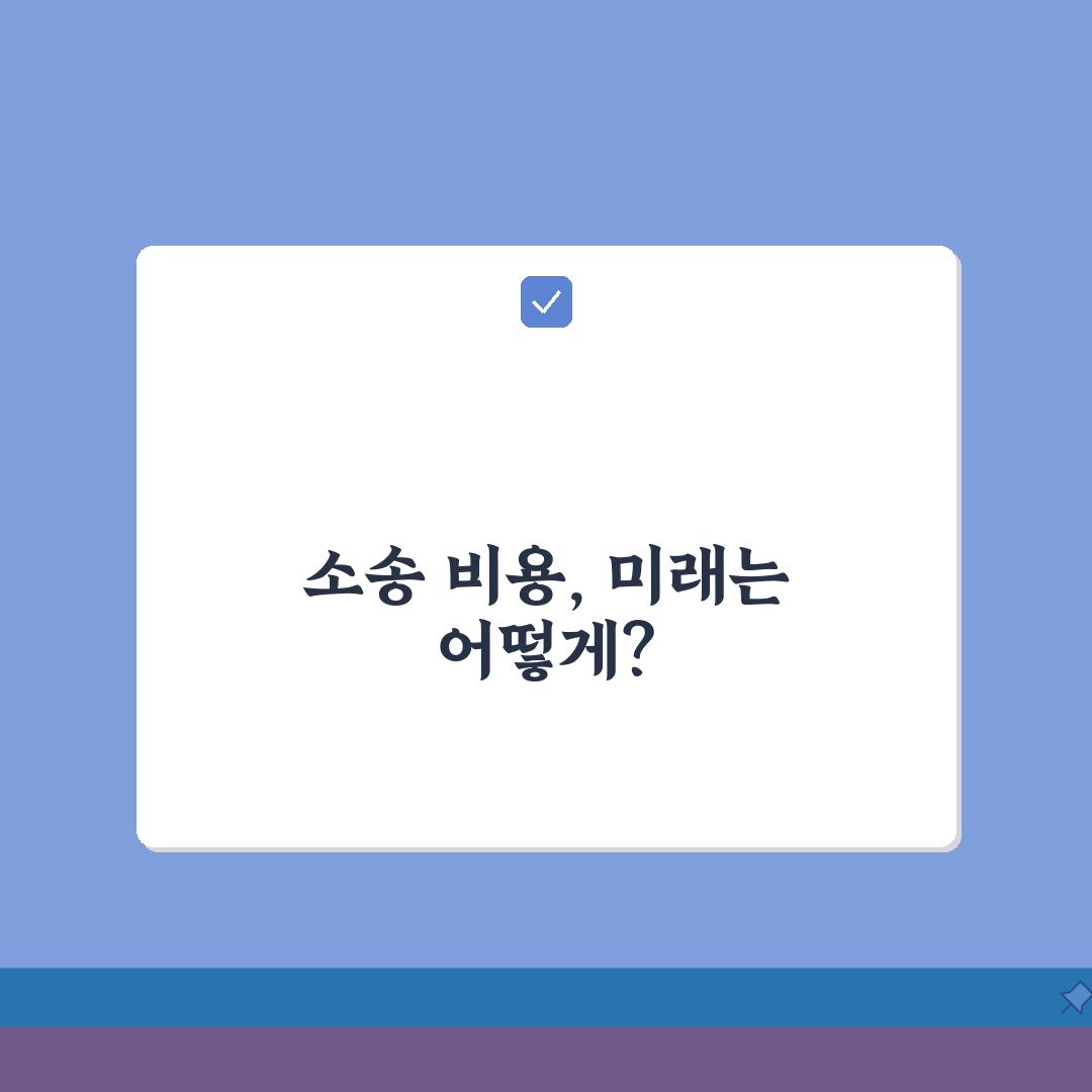 재판 패소하면 비용 얼마나 내야 하나요? 패소 비용, 소송비용 부담 줄이는 법