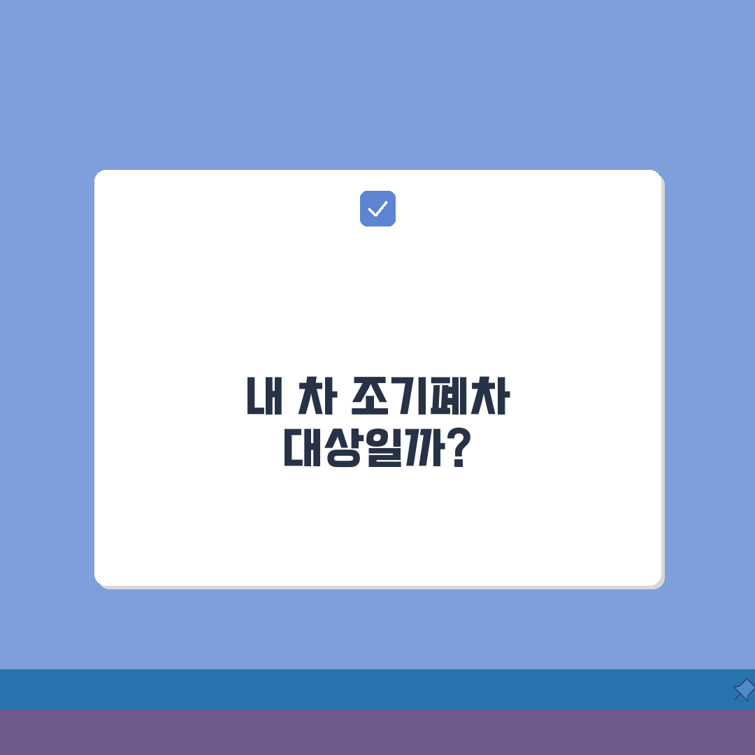 조기폐차 대상 조회 시스템, 내 차 조기폐차 대상 여부 확인 꿀팁 공유해요!