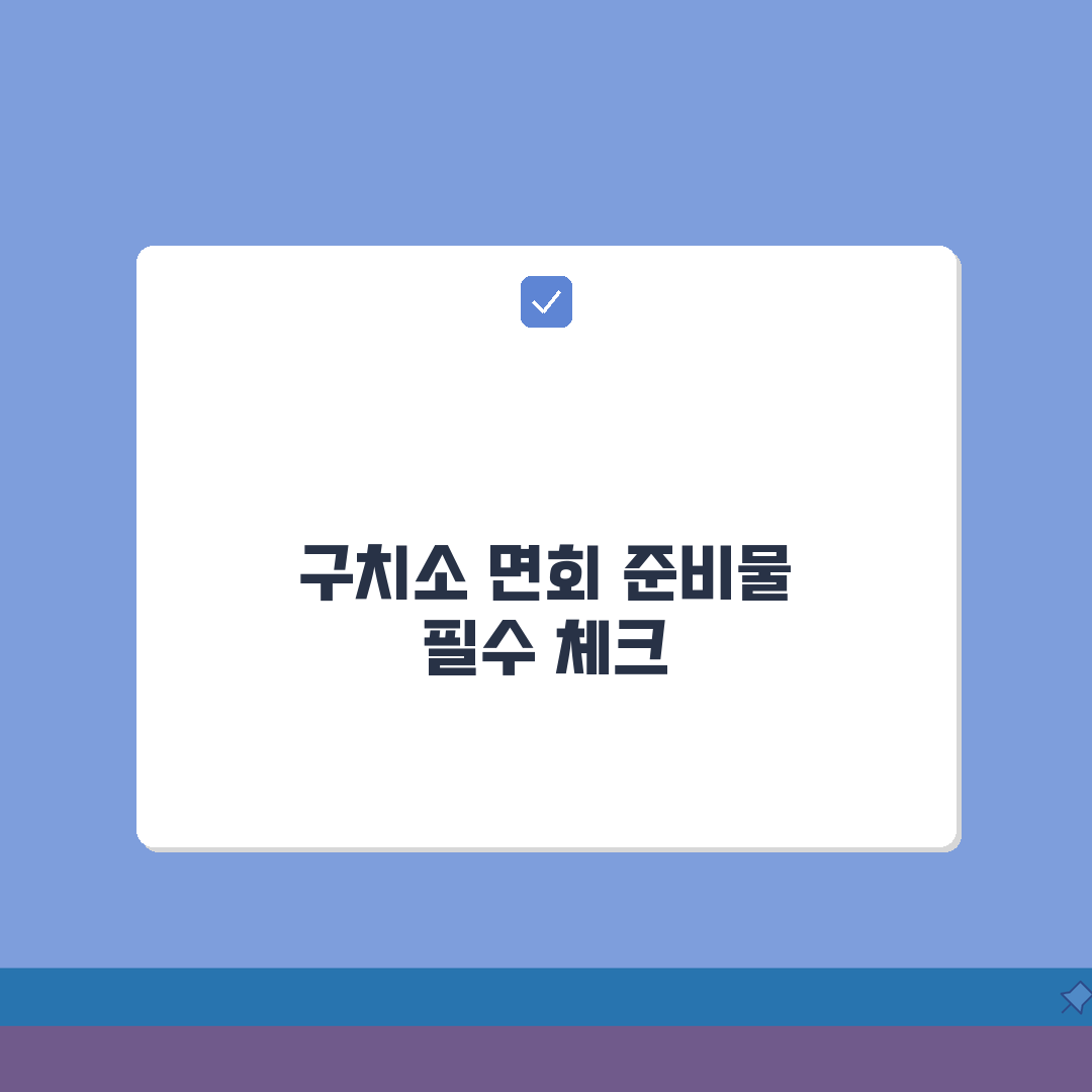구치소면회 준비물 총정리 | 방문 전 챙겨야 할 필수 항목, 꼭 챙기세요!