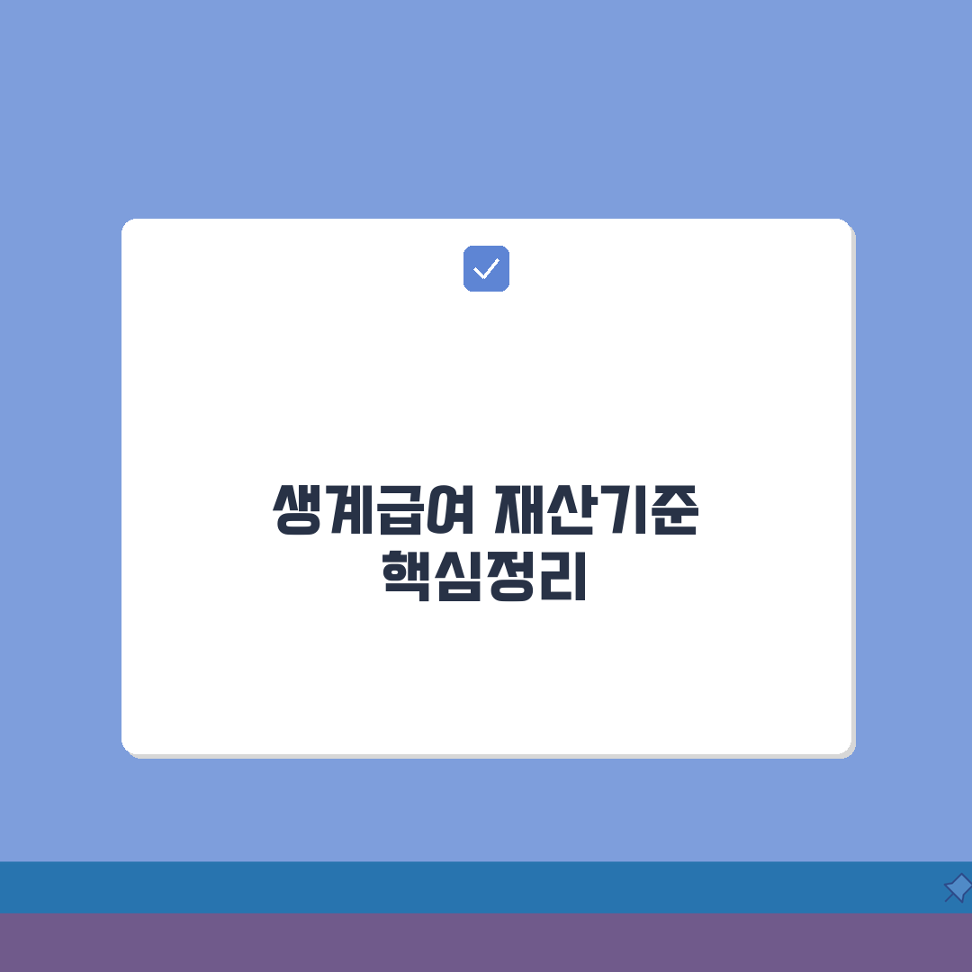 생계급여 재산기준 변경 | 기본재산액/주거용재산 + 환산율 적용 꿀팁 공유해요!