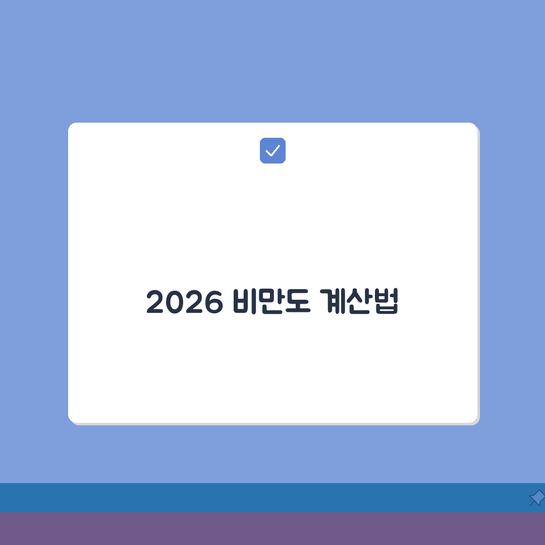 BMI 비만도 계산가이드 2026 | 정확한 측정방법 + 연령별 판정기준, 꿀팁 공유할게요