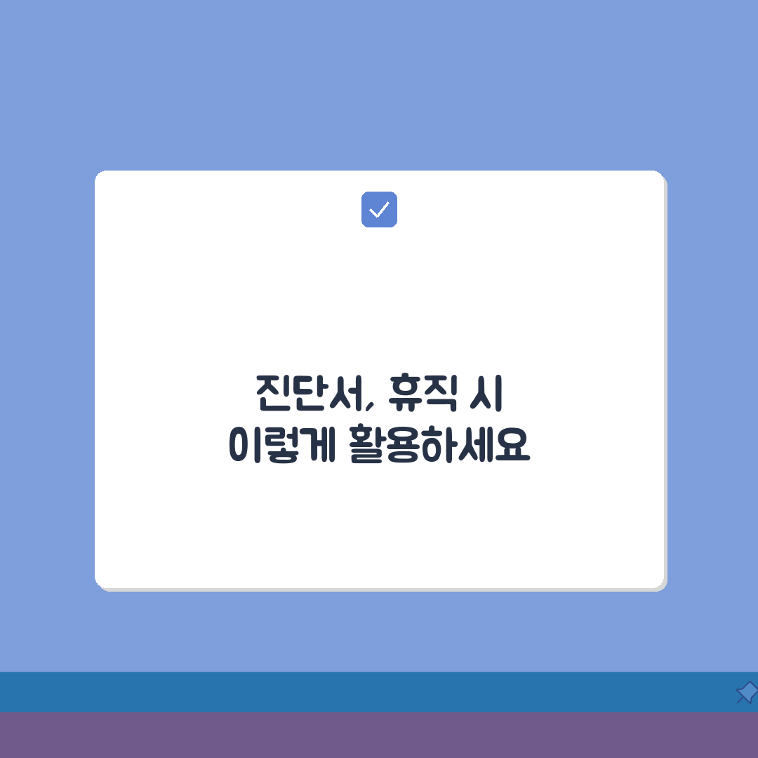 질병휴직 진단서 | 효력 및 작성 기준 완벽 가이드 | 의사 소견 항목별 중요성 알려드려요