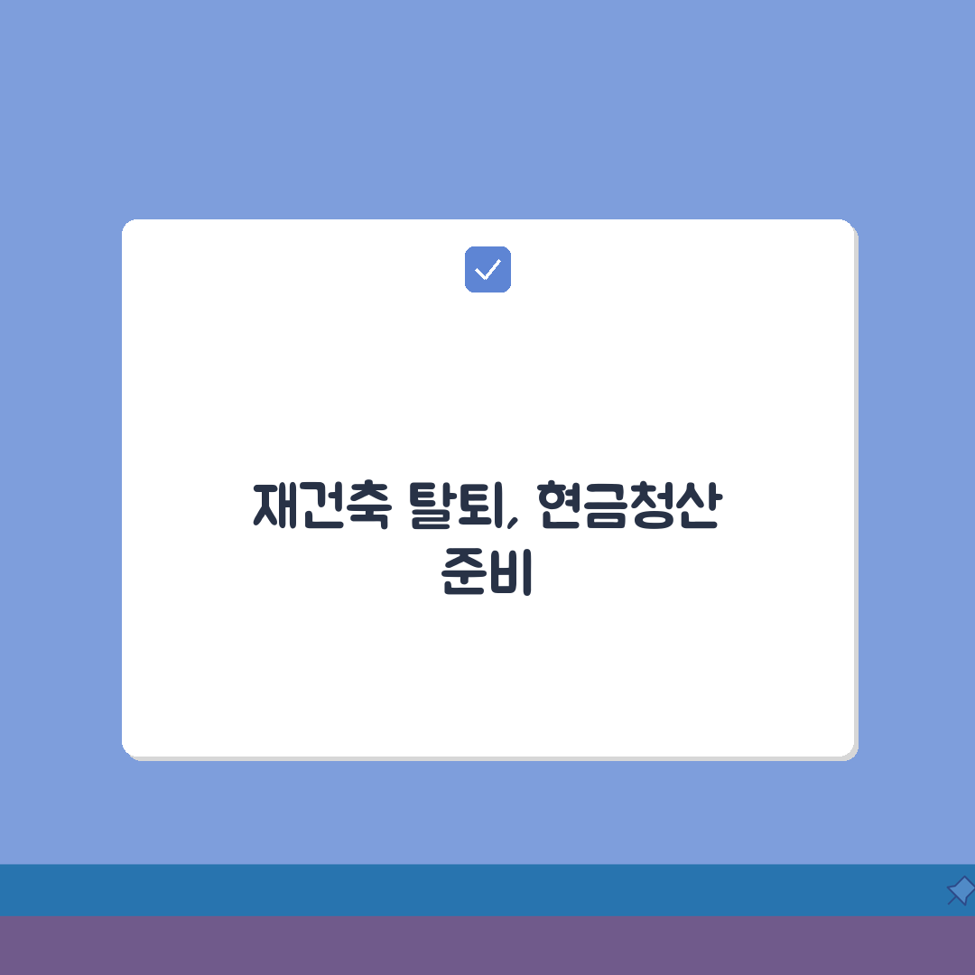 조합원 탈퇴신청서 작성 | 재건축 조합 탈퇴 절차와 현금청산, 이 꿀팁 공유해요!