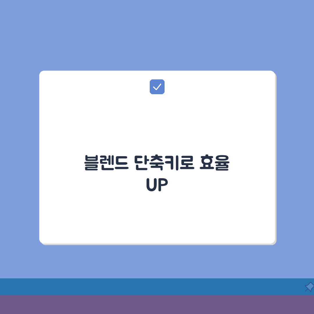 일러스트레이터 블렌드 단축키 완벽 가이드 | 오브젝트 혼합 효율화 꿀팁 공유할게요!