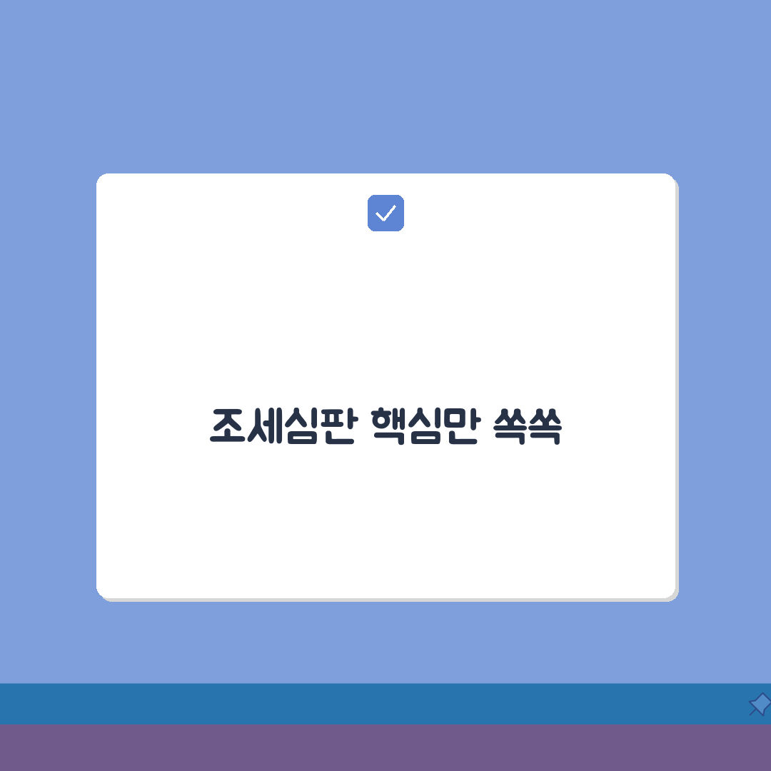 조세심판 청구 방법 기간: 심판 청구, 5단계로 끝내기