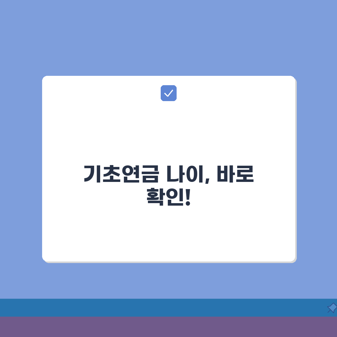 기초연금 수급 자격 나이 | 기초연금 받는 나이 만65세 이상, 이것만 알면 돼요!