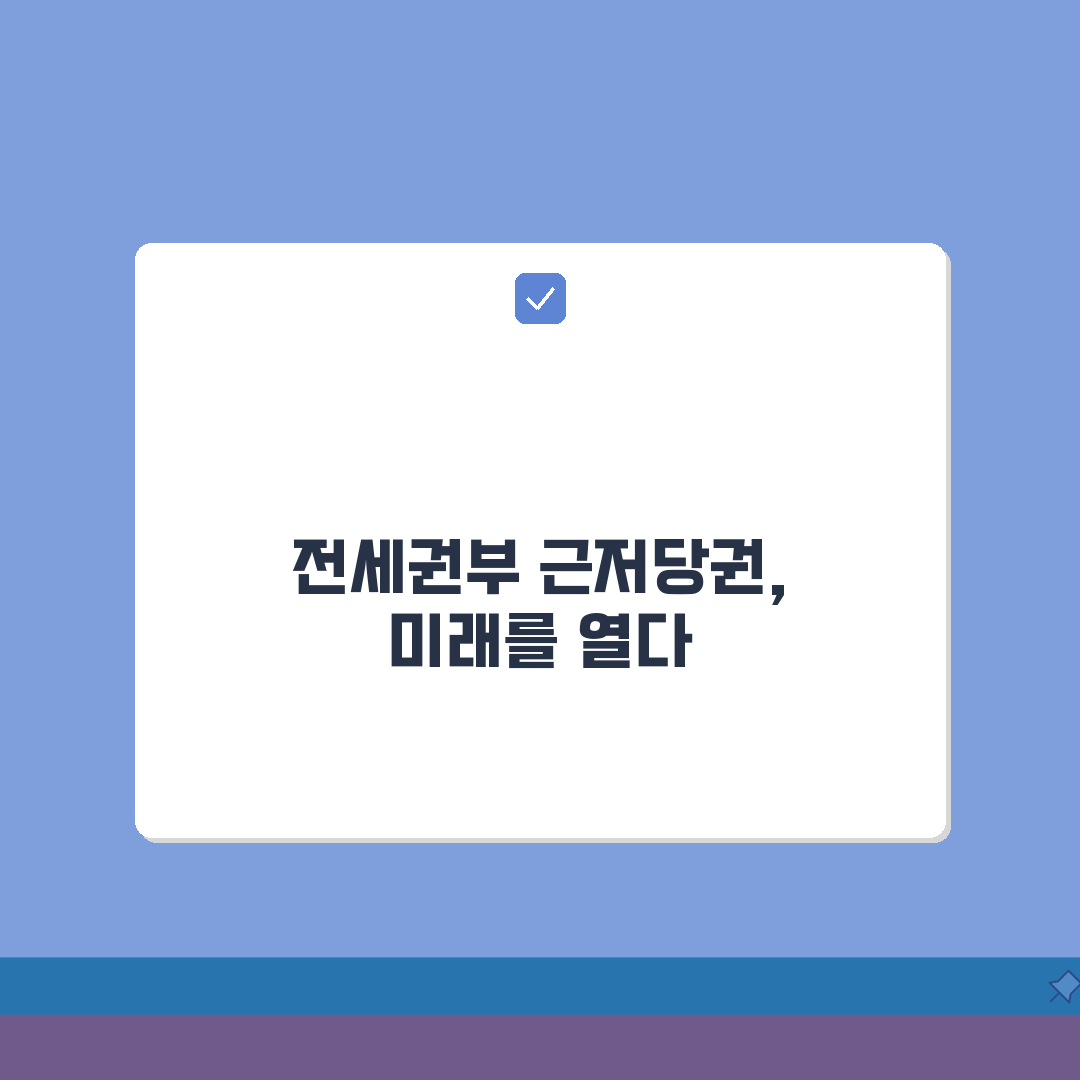 전세권부 근저당권설정, 전세권과 근저당권 동시 설정 필수 정보