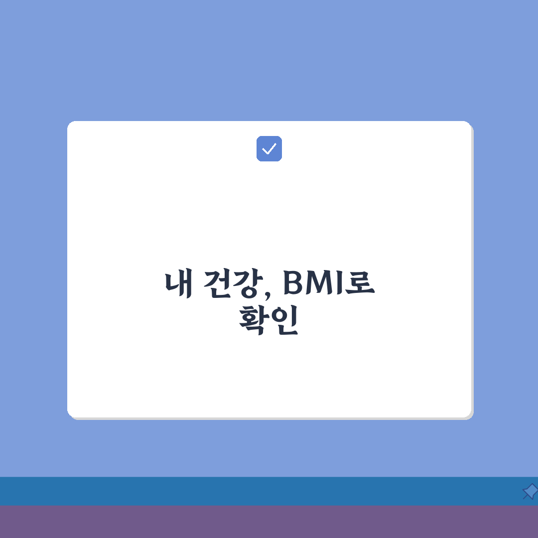 BMI 비만도 계산가이드 2026 | 정확한 측정방법 + 연령별 판정기준, 꿀팁 공유할게요