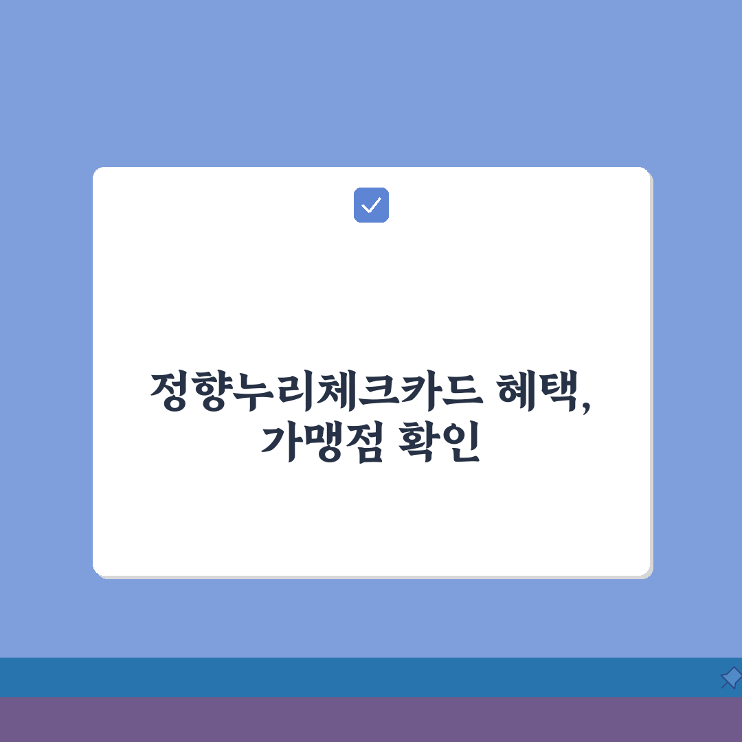정향누리체크카드 통합한도 인센티브 가맹점 정리, 꿀팁 알려드려요!