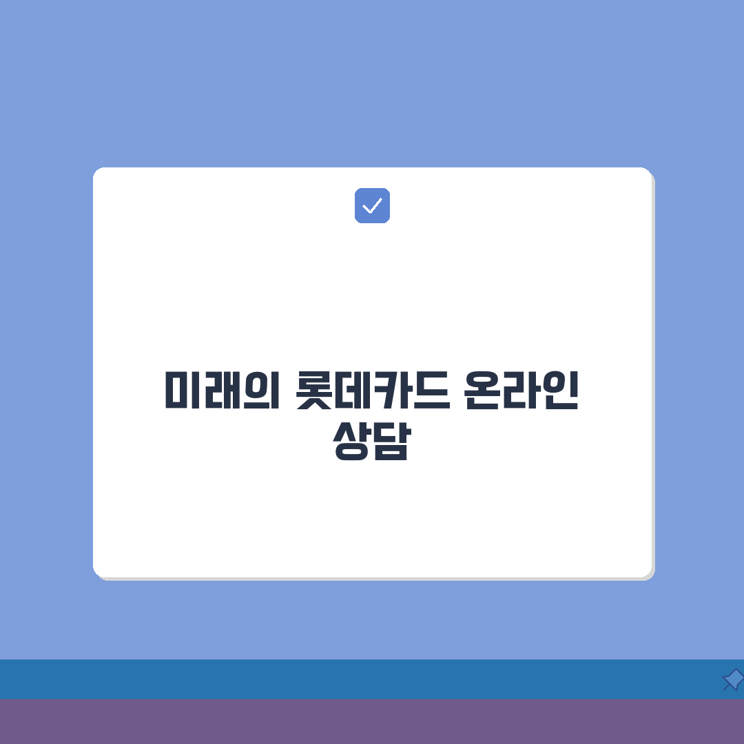 롯데카드 고객센터 온라인 상담: 앱/웹사이트 24시간 문의 완벽 가이드