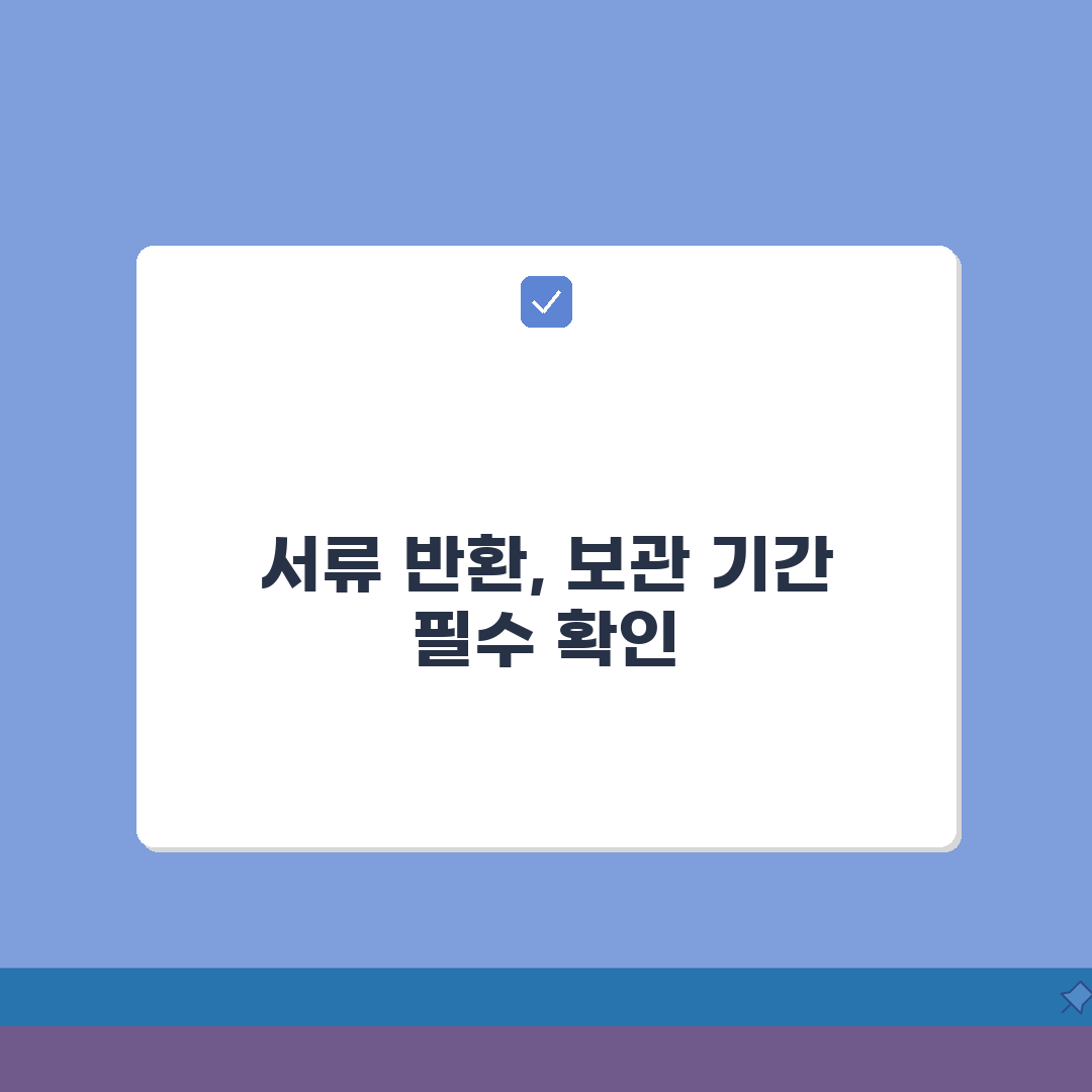 제출서류 반환요청 절차 | 원본서류 관리방법 + 법적 보관기간 안내 꿀팁 공유할게요!