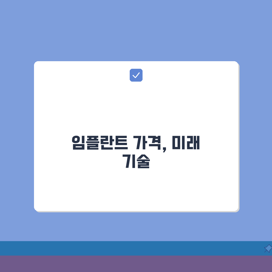 임플란트 가격 싼 이유 | 저가 시술의 숨겨진 위험 요소 꿀팁 공유해요
