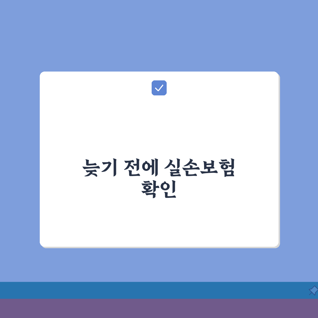 실손보험 가입 최대 나이 제한 | 실손 의료보험 몇살까지 가입 가능 꿀팁 공유!