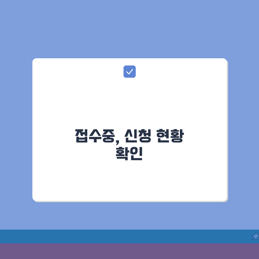 접수중 상태 의미 및 확인 방법 | 신청서 처리 과정 및 예상 소요시간, 친구에게 알려드려