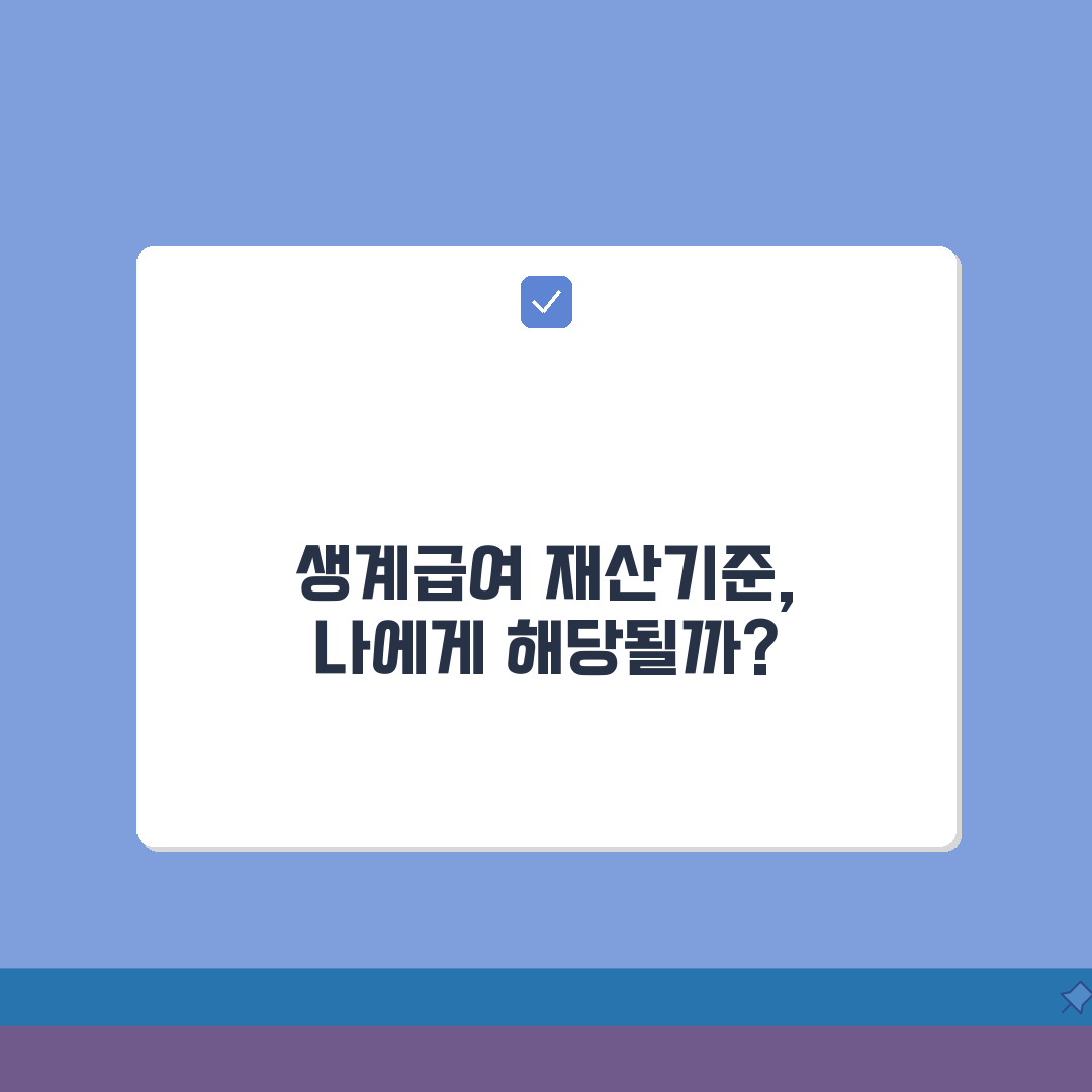 생계급여 재산기준 변경 | 기본재산액/주거용재산 + 환산율 적용 꿀팁 공유해요!