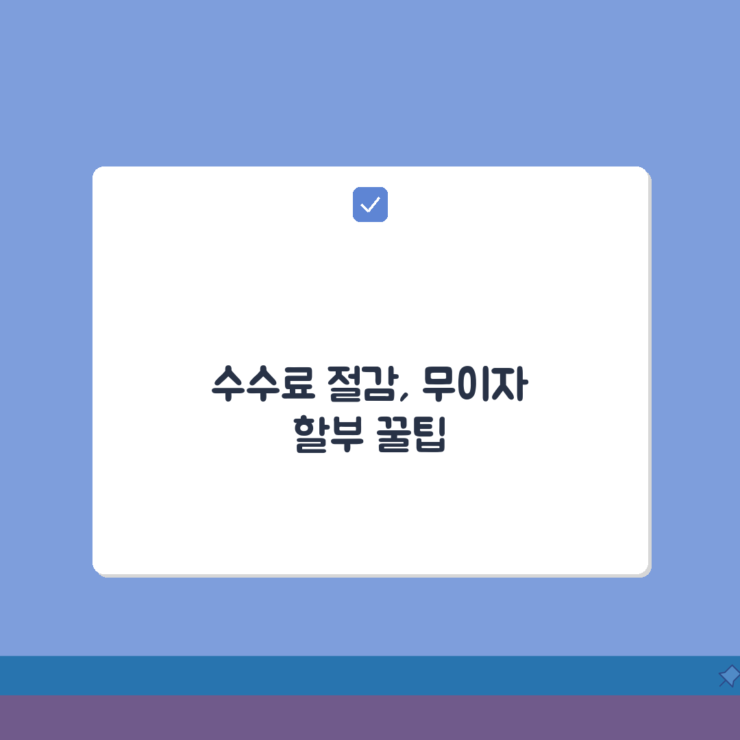 카드수수료 절감 노하우 | 가맹점, 무이자, 할부 꿀팁 공유할게요!