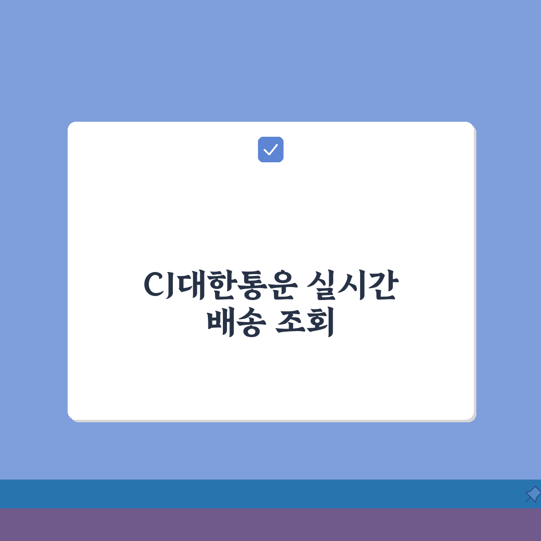 CJ대한통운 배송조회 실시간 추적 | 앱 활용 완벽 가이드 꿀팁 공유해 드려요!