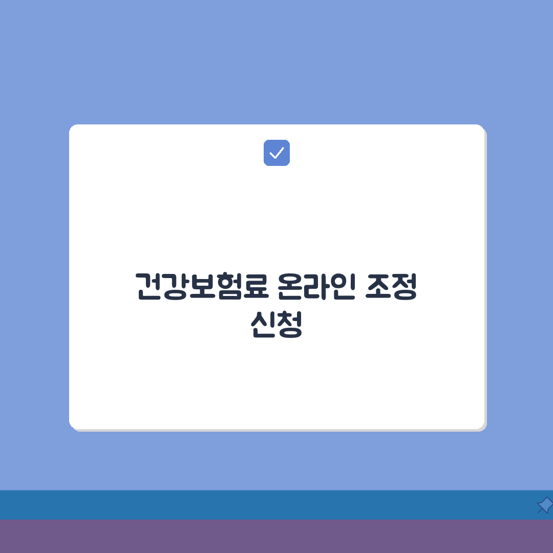 건강보험료 조정 신청 방법 온라인 | 건보공단 사이트 조정 신청 꿀팁 알려드려요!