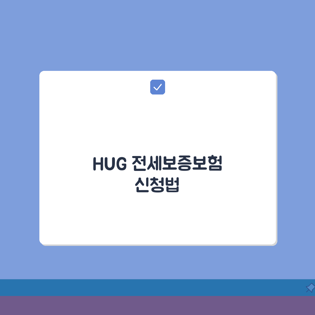 허그 주택도시보증공사 | HUG 전세보증보험 신청법, 친구에게 공유해요!