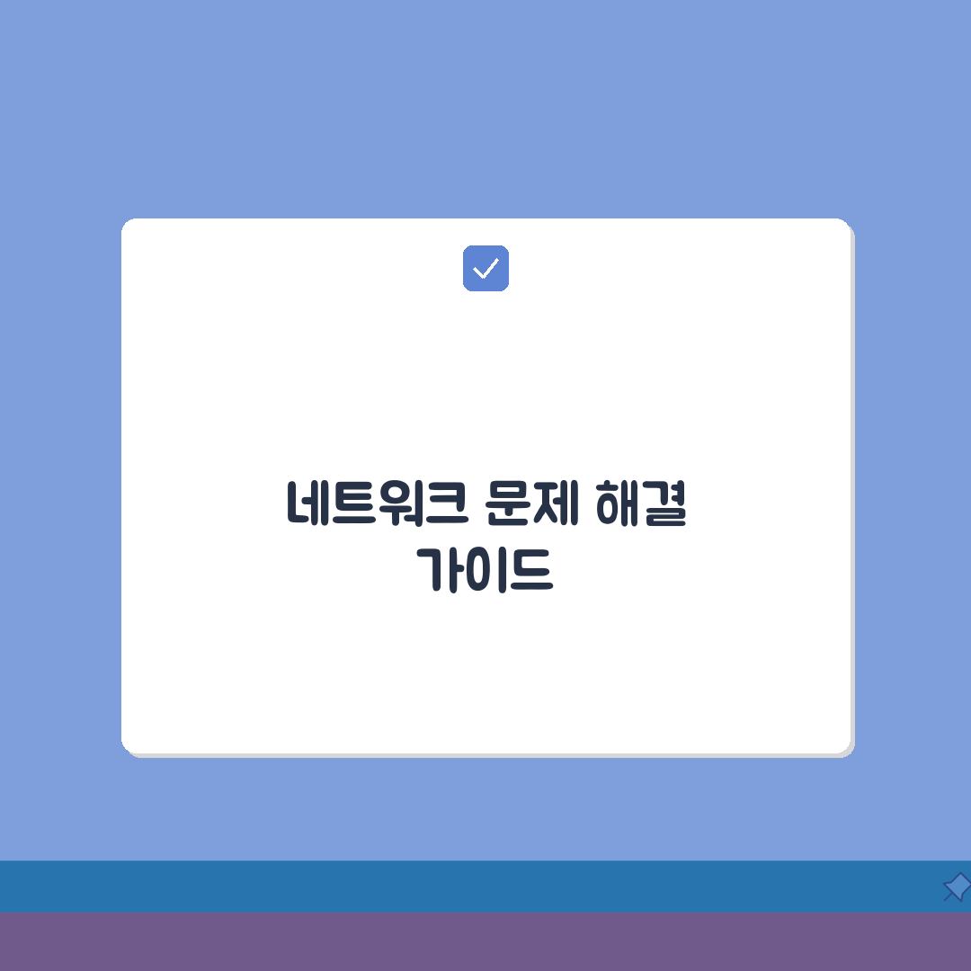 인터넷 안될때 원인별 해결법 | 모뎀부터 DNS까지 네트워크 장애 진단하고 복구하는 방법