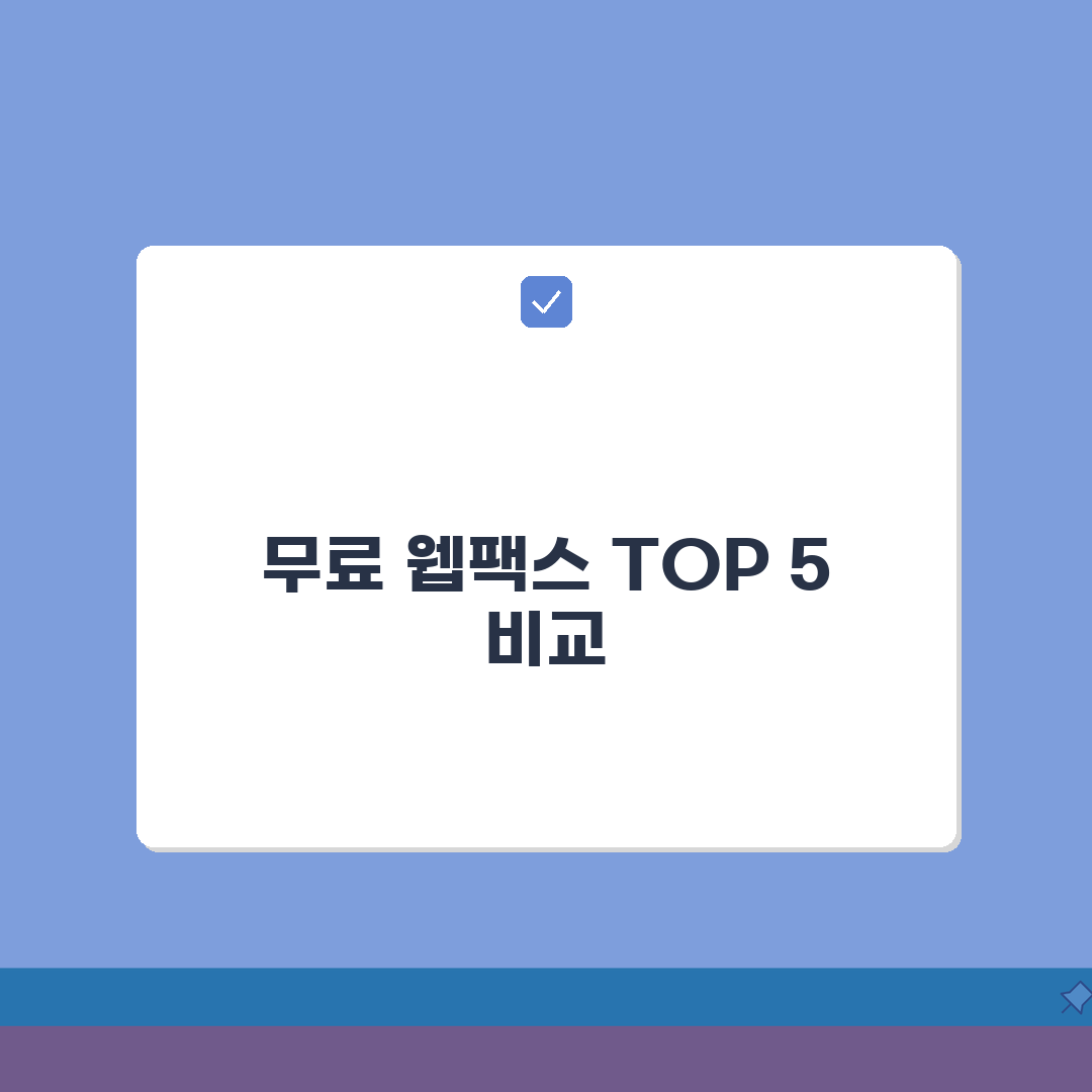 무료 웹팩스 추천 서비스 TOP 5 | 기능 비교 꿀팁 공유해요!
