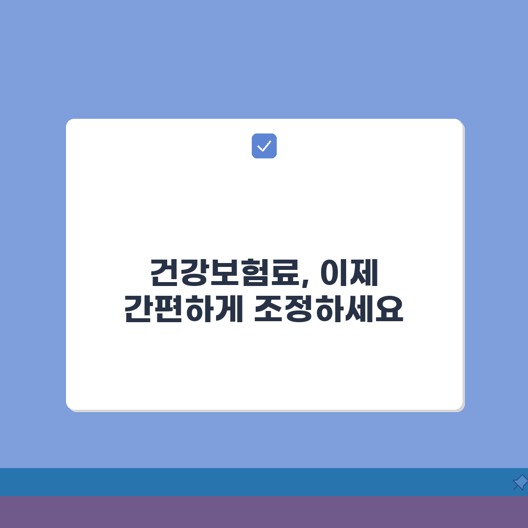 건강보험료 조정 신청 방법 온라인 | 건보공단 사이트 조정 신청 꿀팁 알려드려요!