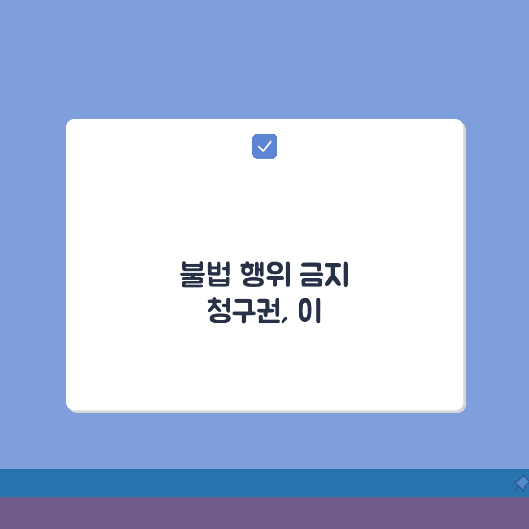 불법 행위 금지 청구권 행사 방법 | 피해 예방 위한 법적 대응 꿀팁 알려드려요