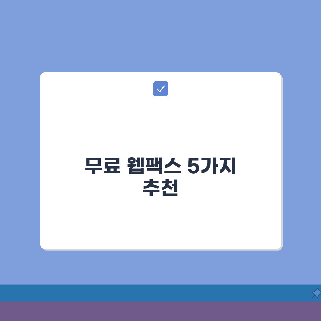 무료 웹팩스 추천 서비스 TOP 5 | 기능 비교 꿀팁 공유해요!