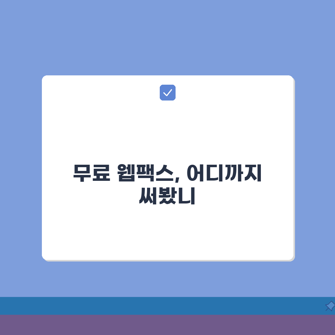 무료 웹팩스 추천 서비스 TOP 5 | 기능 비교 꿀팁 공유해요!